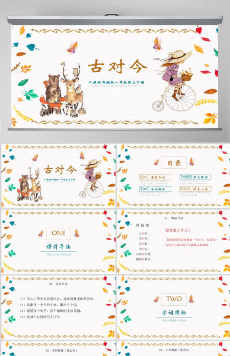 2022古对今PPT卡通风识字第6课小学一年级语文下册人教版教学课件 2022古对今PPT卡通风识字第6课小学一年级语文下册人教版教学课件