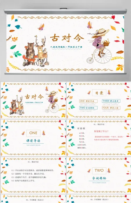 2022古对今PPT卡通风识字第6课小学一年级语文下册人教版教学课件 2022古对今PPT卡通风识字第6课小学一年级语文下册人教版教学课件