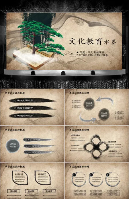 水墨中国风文化教育动态PPT模版 水墨中国风文化教育动态PPT模版