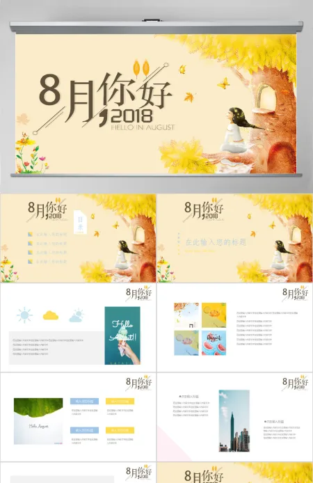 小清新八月你好通用PPT模板