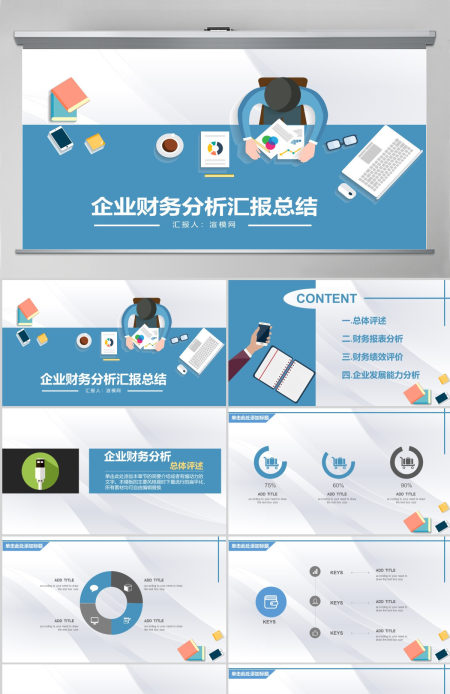 企业财务分析汇报总结