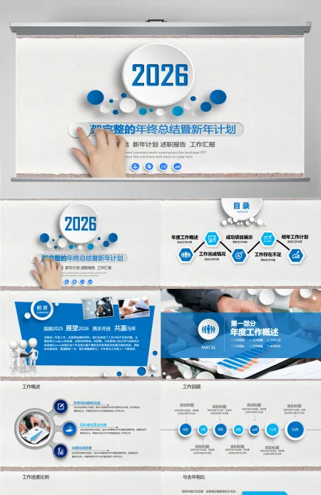 2026年终总结新年计划工作汇报PPT 2026年终总结新年计划工作汇报PPT