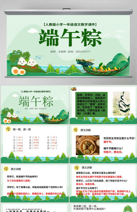 2022端午粽PPT卡通风课文第10课小学一年级语文下册人教版教学课件 2022端午粽PPT卡通风课文第10课小学一年级语文下册人教版教学课件