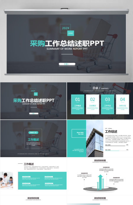 采购工作总结述职PPT