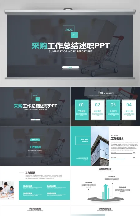 采购工作总结述职PPT