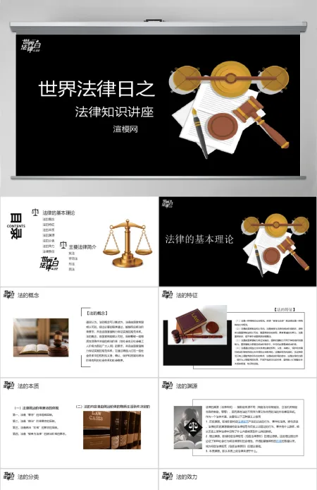 世界法律日之法律知识讲座PPT模板