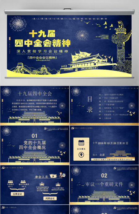 蓝色经典党的十九届四中全会通用PPT模版