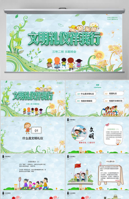 小清新风格文明礼仪伴我行ppt