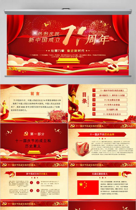 红色喜庆2020庆祝建国71周年喜迎国庆党员教育党课PPT