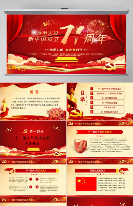 红色喜庆2020庆祝建国71周年喜迎国庆党员教育党课PPT