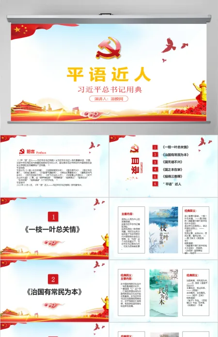 水彩风平语近人总书记用典总书记讲话学习党建党课PPT-含讲稿 水彩风平语近人总书记用典总书记讲话学习党建党课PPT-含讲稿