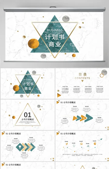 2021简约大理石风商业计划书PPT模板