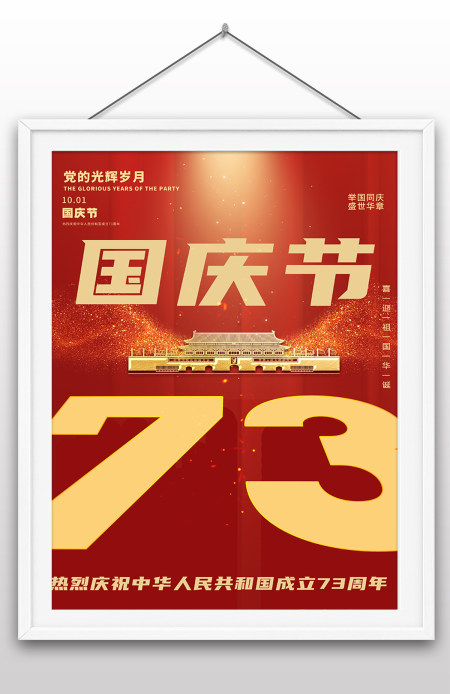 2022年国庆节73周年建国大业建国大典海报