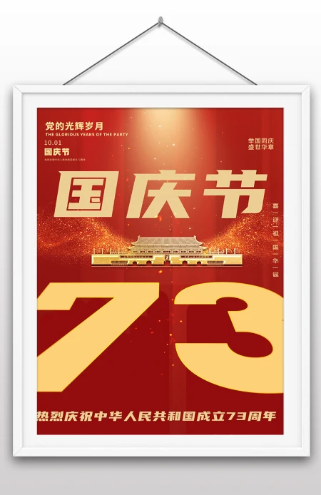 2022年国庆节73周年建国大业建国大典海报