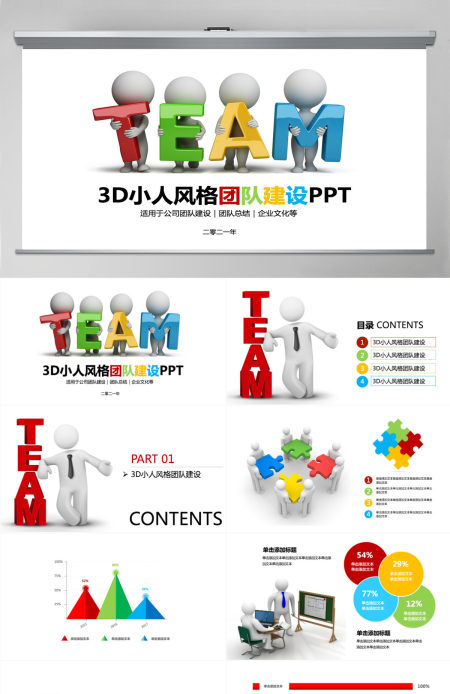 3D小人风格团队建设ppt模板