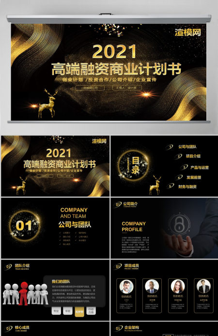 黑金色高端商务企业融资招商项目商业计划书创业计划书PPT模板