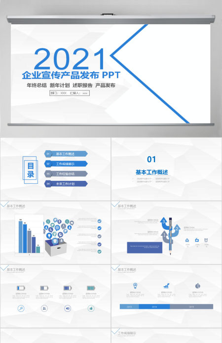 企业宣传公司介绍产品发布工作总结PPT