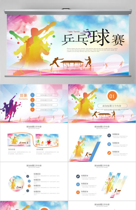 原创乒乓球比赛体育运动培训PPT模板-版权可商用