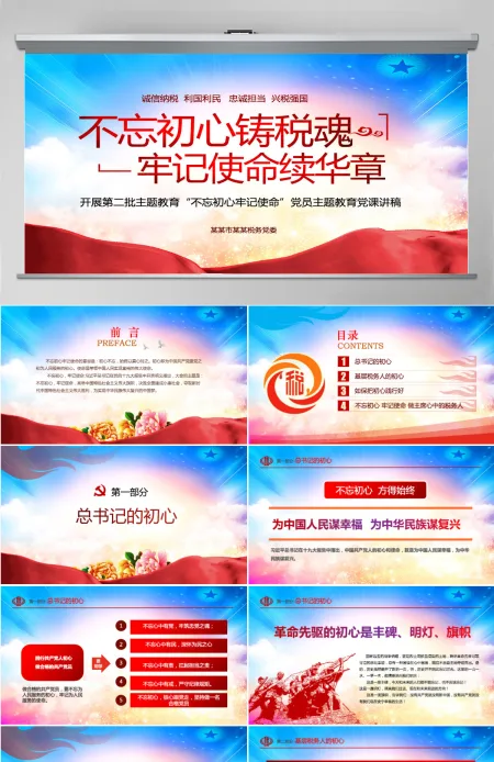 原创不忘初心铸税魂牢记使命为人民税务党课PPT-版权可商用含讲稿 原创不忘初心铸税魂牢记使命为人民税务党课PPT-版权可商用含讲稿