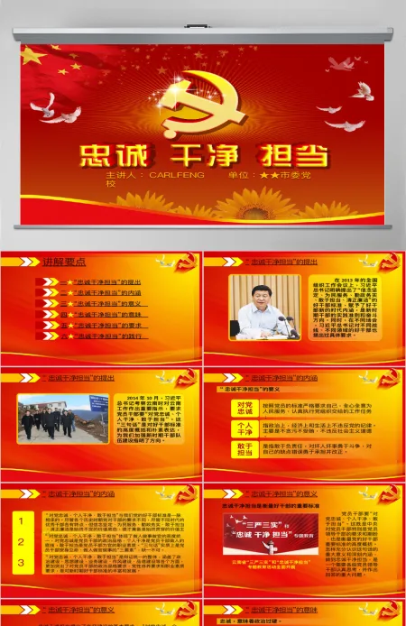 领导干部践行忠诚干净担当讲座PPT