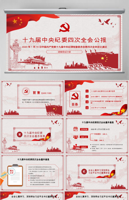 学习解读十九届中央纪委四次全会公报