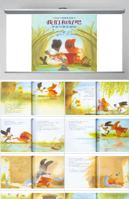 我们和好吧绘本故事
