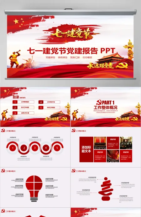 七一建党节党建报告动态PPT