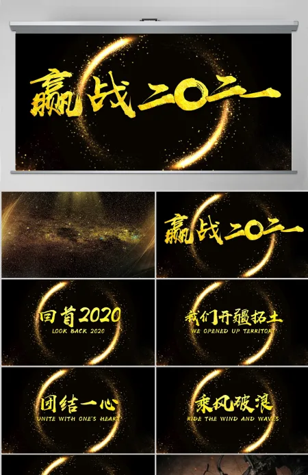 原创震撼大气迎战2021牛年年会开场颁奖晚会PPT-版权可商用 原创震撼大气迎战2021牛年年会开场颁奖晚会PPT-版权可商用