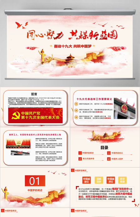 红色大气十九大共筑中国梦PPT动态模板
