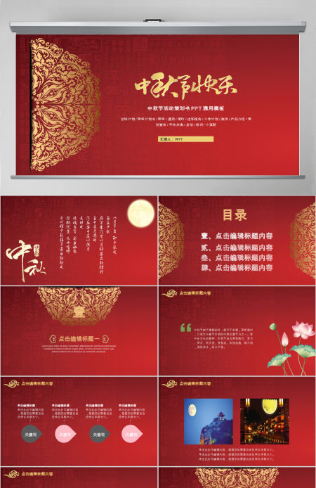 中国风红色中秋节活动策划书PPT