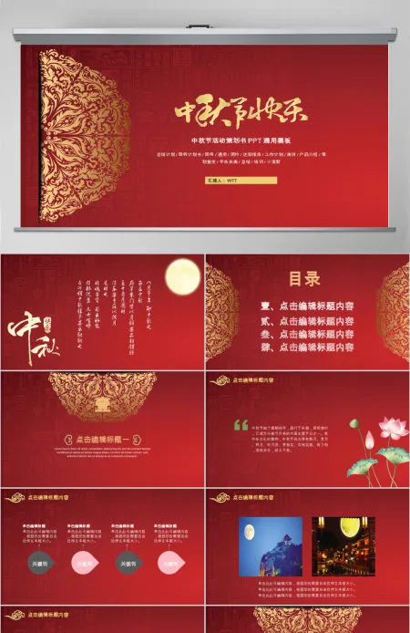 中国风红色中秋节活动策划书PPT 中国风红色中秋节活动策划书PPT