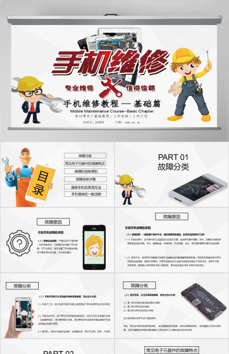 2019简约简单手机维修教程基础培训课件PPT模板