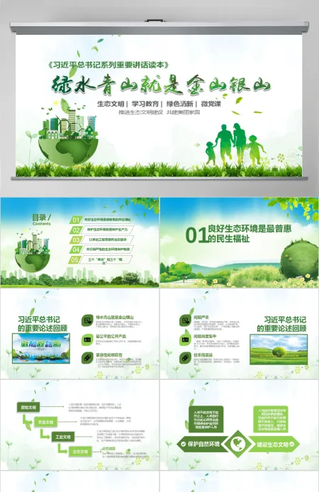 绿水青山就是金山银山生态文明PPT微党课--含讲稿