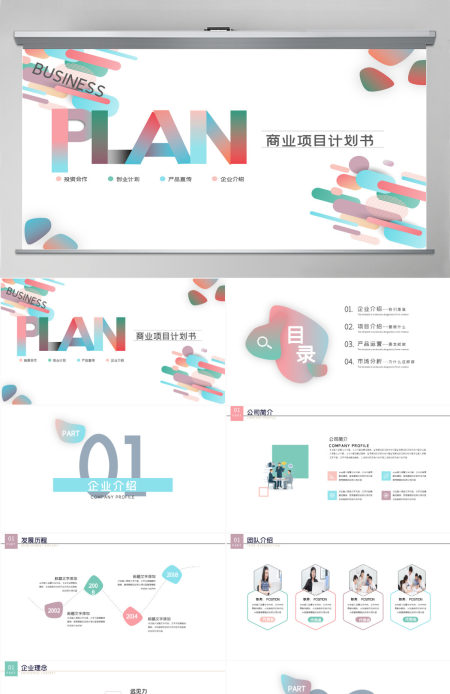 2024简约微渐变风格商业计划书PPT模板