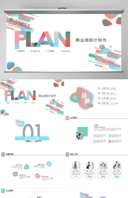 2024简约微渐变风格商业计划书PPT模板