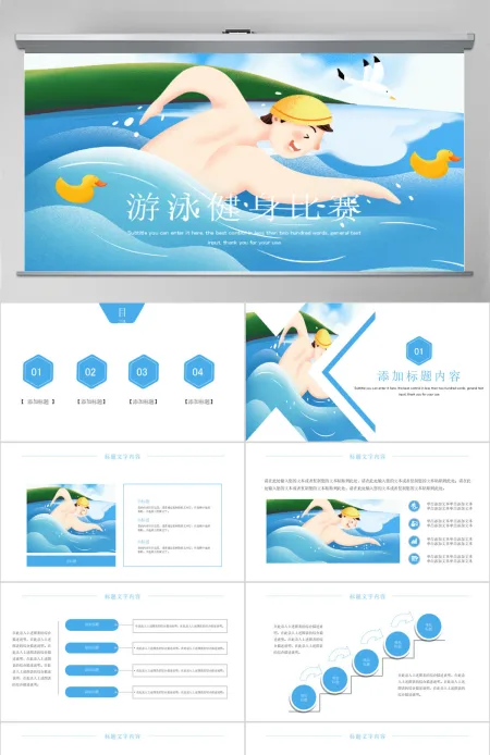 原创游泳健身比赛少儿游泳训练培训PPT模板-版权可商用