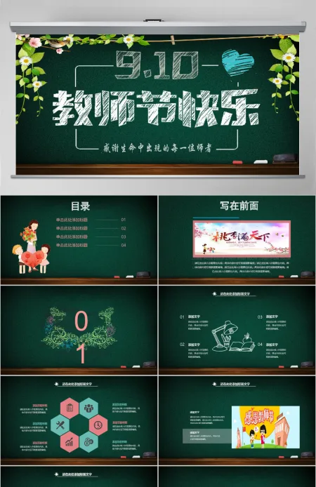 2017年910教师节快乐PPT通用模板