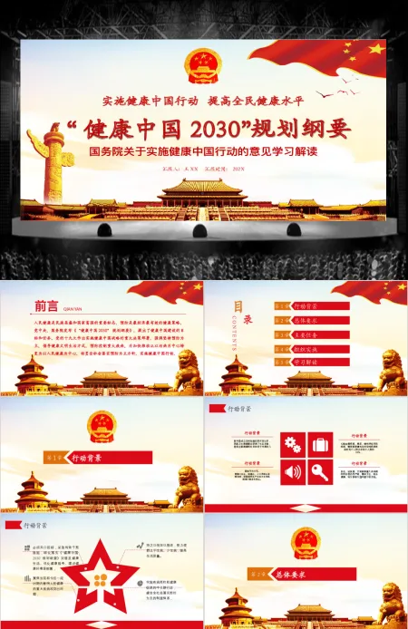 关于实施健康中国行动的意见健康中国2030规划纲要党政党课PPT 关于实施健康中国行动的意见健康中国2030规划纲要党政党课PPT