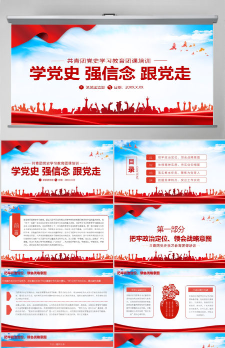 学党史强信念跟党走PPT共青团党史学习教育主题教育团课PPT模板-含讲稿