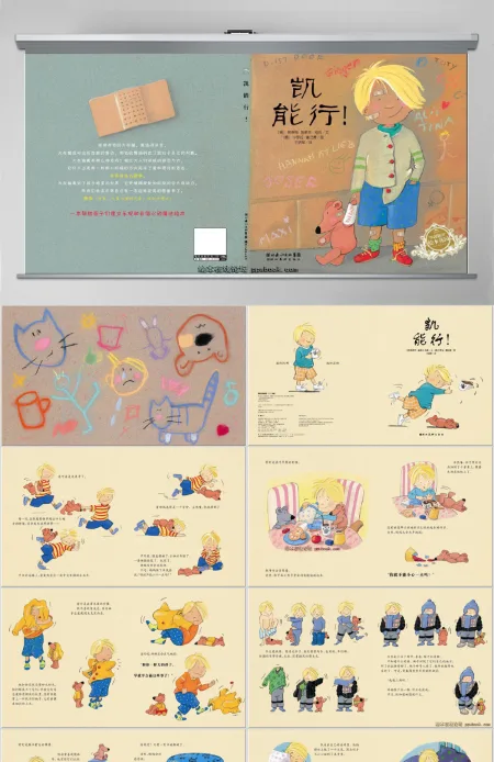 凯,能行!幼儿园教育绘本课件 凯,能行!幼儿园教育绘本课件