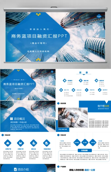 商务蓝色项目融资商业计划书ppt模版 商务蓝色项目融资商业计划书ppt模版