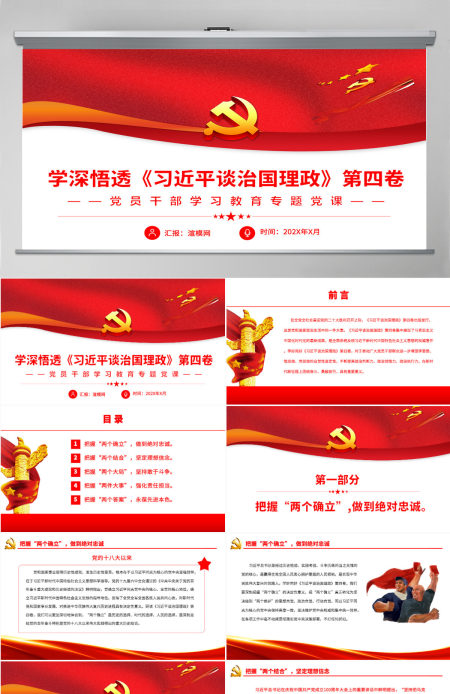 学深悟透《习近平谈治国理政》第四卷党政风党员干部学习教育专题党课PPT-含讲稿 学深悟透《习近平谈治国理政》第四卷党政风党员干部学习教育专题党课PPT-含讲稿