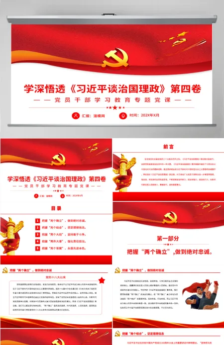 学深悟透《习近平谈治国理政》第四卷党政风党员干部学习教育专题党课PPT-含讲稿 学深悟透《习近平谈治国理政》第四卷党政风党员干部学习教育专题党课PPT-含讲稿