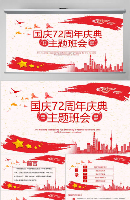 爱我中华喜迎国庆72周年庆典主题班会动态PPT模板