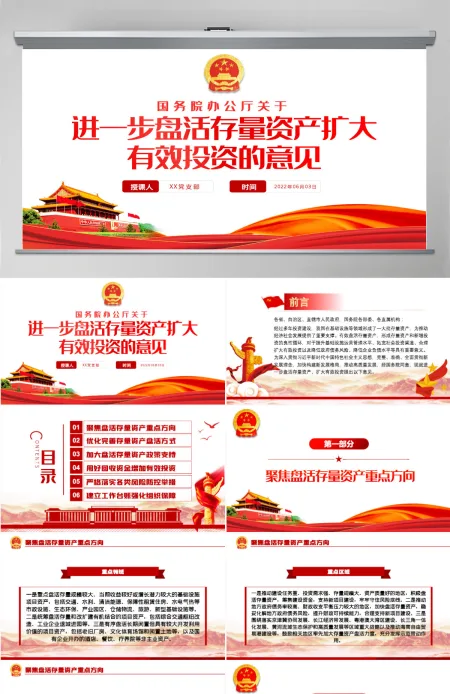 红色党政风关于进一步盘活存量资产扩大有效投资的意见PPT专题党课课件模板-含讲稿