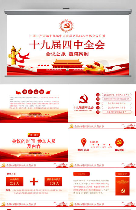 原创十九届四中全会会议公报学习解读PPT