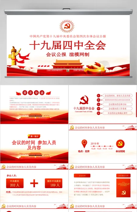 原创十九届四中全会会议公报学习解读PPT 原创十九届四中全会会议公报学习解读PPT