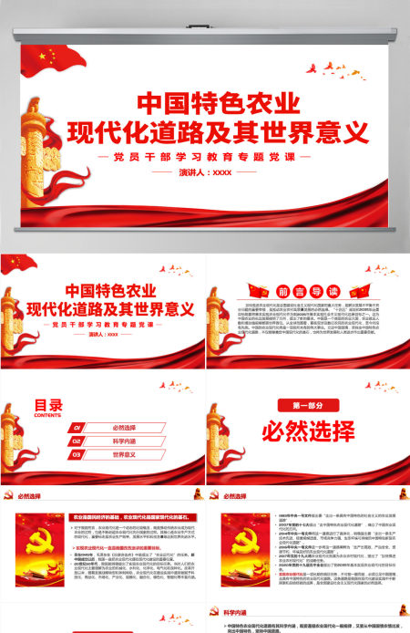 中国特色农业现代化道路及其世界意义党政风党员干部学习教育专题党课PPT-含讲稿