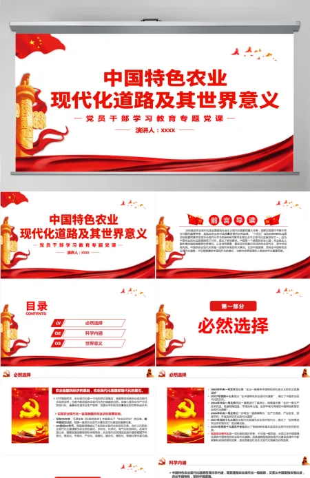 中国特色农业现代化道路及其世界意义党政风党员干部学习教育专题党课PPT-含讲稿 中国特色农业现代化道路及其世界意义党政风党员干部学习教育专题党课PPT-含讲稿