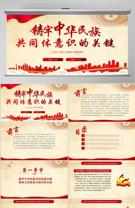 铸牢中华民族共同体意识的关键党政风党员干部学习教育专题党课课件模板PPT-含讲稿